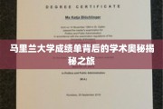 探索马里兰大学成绩单背后的学术神秘面纱