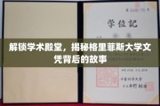 揭开格里菲斯大学文凭的神秘面纱，学术精英的蜕变之路
