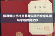 跨越国界的教育瑰宝，格里菲斯学院的全球声誉与教育奇迹