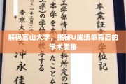 探秘富山大学，U成绩单中的学术密码大揭晓