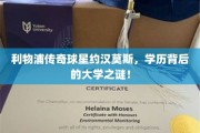 揭秘约汉莫斯，利物浦传奇球星背后的神秘学府之旅