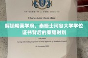 泰晤士河谷大学学位证书，揭秘荣耀背后的精英之路