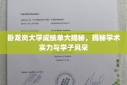 卧龙岗大学成绩单背后的学术魅力与青春风采大曝光