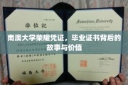 探寻南澳大学荣耀证书，毕业证书背后的传奇与深远意义