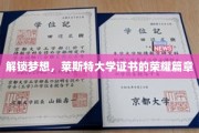 梦想启航之地，莱斯特大学证书，成就非凡荣耀之旅