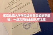 探寻诺森比亚大学文凭全球通行背后的传奇之旅