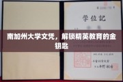 南加大文凭，开启精英教育之门的关键钥匙