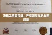 港理工精英通行证，解锁全球职场新境界