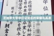 探寻芝加哥大学学位证的传奇价值与深层内涵