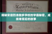 揭秘学霸养成记，安德烈洛朗多学校的成绩单背后传奇