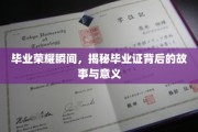 毕业证书背后的秘密，探寻荣耀瞬间的深层价值