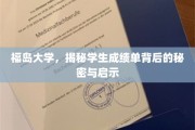 解码福岛大学成绩单，揭秘学子成长轨迹与未来启示