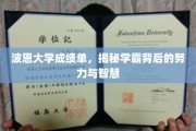 学霸养成记，波恩大学成绩单背后的汗水与智慧之光