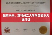 未来钥匙，莱特州立大学学历，解锁无限可能