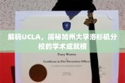解锁UCLA卓越，一探加州大学洛杉矶分校的学术巅峰之谜