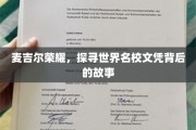 麦吉尔之光，一探世界名校文凭背后的传奇历程
