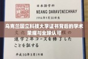乌克兰国立科技大学证书，国际舞台上闪耀的学术名片