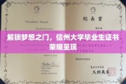 梦想启航点，信州大学毕业生证书荣耀绽放