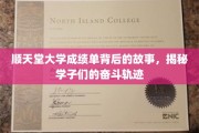 逆风飞翔，顺天堂大学学子成绩单背后的奋斗足迹