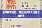 烟海精英养成记，探寻万宝路学院文凭的神秘面纱