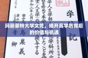 高学历新视野，玛丽蒙特大学文凭，解锁未来无限可能