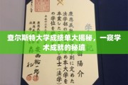 查尔斯特大学成绩单大揭秘，一窥学术成就的秘境