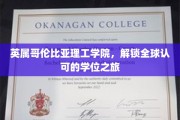 探索英属哥伦比亚理工学院，国际认可学位之旅的秘密通道