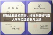 解锁全球名校荣誉，揭秘东安格利亚大学学位证的非凡之旅