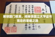 国门之外，名校荣耀，澳国立大学证书背后的非凡旅程