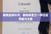 探寻国际通行证，都柏林圣三一学位证书的独特魅力