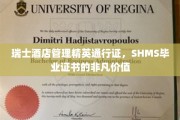 瑞士酒店管理翘楚的黄金通行证，SHMS毕业证书的卓越魅力