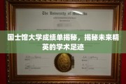 解码国士馆精英之路，一窥顶尖学府的学术轨迹