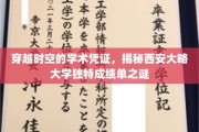 探寻历史印记，西安大略大学成绩单背后的非凡故事