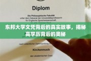 揭开东邦大学文凭的神秘面纱，高学历背后的不为人知真相