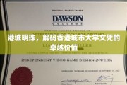 璀璨港岛之才，揭秘港大文凭的非凡价值与荣耀之路