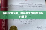 探寻信州大学成绩单背后的秘密，学子们的成长轨迹