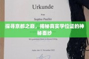 京都巅峰探秘，一探究竟的学位证之谜