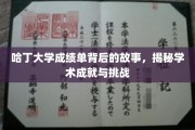 探寻哈丁大学成绩单背后的传奇，成就与挑战的交织篇章