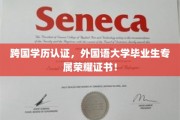 跨国学历认证，外国语大学毕业生专属荣耀证书！