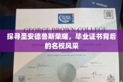 圣安德鲁斯辉煌揭晓，毕业证书映照下的顶尖学府魅力
