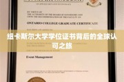 纽卡斯尔大学学位证书背后的全球认可之旅
