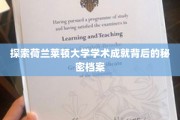 解锁莱顿大学学术辉煌的内幕档案