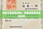 揭秘亨里管理学院，成绩斐然背后的精彩篇章
