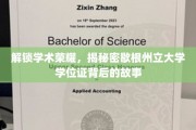 探寻歇根州立大学学位证的荣耀轨迹
