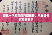 探寻西三一学府荣耀证书之谜，毕业背后的传奇故事