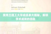 奥克兰理工大学成绩单背后的秘密，探寻学术成功的密码