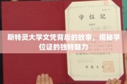 探寻斯特灵大学文凭的秘密，学位证的独特魅力揭秘之旅