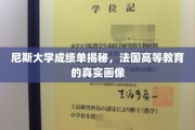 法国精英学府尼斯大学，揭秘其背后的学术实力与教育特色