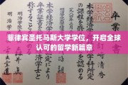 跨越国界，菲律宾圣托马斯大学学位助力国际留学梦成真