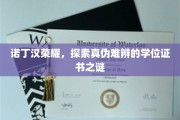 诺丁汉荣耀之谜，揭秘真假学位证书的迷雾之旅